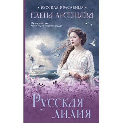 РусскаяКрасавица Арсеньева Е. Русская лилия, (Эксмо, 2024), 7Б, c.320