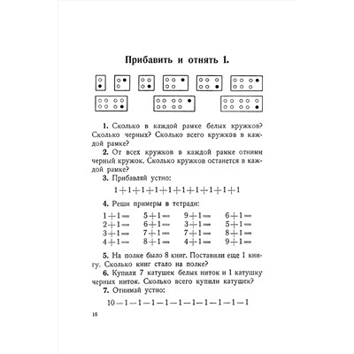 Сборник арифметических задач и упражнений для 1 класса начальной школы. Попова Н.С. 1941