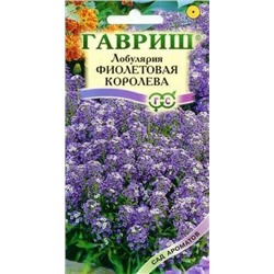 Цв.Лобулярия Фиолетовая королева (Гавриш) 0,05г