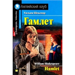 АнглийскийКлуб Шекспир У. Гамлет=Hamlet. Домашнее чтение (на английском языке) (уровень Intermediate), (Айрис-пресс, 2021), Обл, c.160