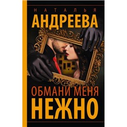 Бестселлеры-м Андреева Н.В. Обмани меня нежно, (АСТ, 2024), Обл, c.384