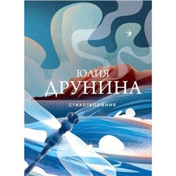 СобраниеБольшихПоэтов Друнина Ю.В. Стихотворения (м/ф), (Эксмо, 2024), 7Б, c.416