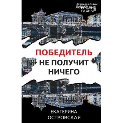 ПетербургскиеДетективныеТайны-м Островская Е.М. Победитель не получит ничего, (Эксмо, 2024), Обл, c.320