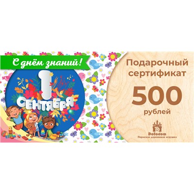Подарочный сертификат на 500 рублей (С днём знаний!)