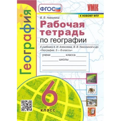 РабТетрадь 6кл ФГОС Николина В.В. География (+к/к) (к учеб. Алексеева А.И, Николиной В.В. ФПУ-2019) (см. 950607), (Экзамен, 2023), Обл, c.64