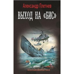 ВоеннаяФантастика Плетнев А.В. Выход на "Бис" (проект "Орлан"), (АСТ,ИД Ленинград, 2024), 7Б, c.384