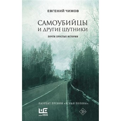 ПрозаНашегоВремени Чижов Е.Л. Самоубийцы и другие шутники (рассказы), (АСТ,РедакцияЕленыШубиной, 2024), 7Б, c.256