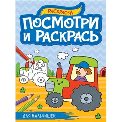 Раскраска А4 Посмотри и раскрась д/мальчишек 16стр. 27,6*19,5см  ПП-00220587