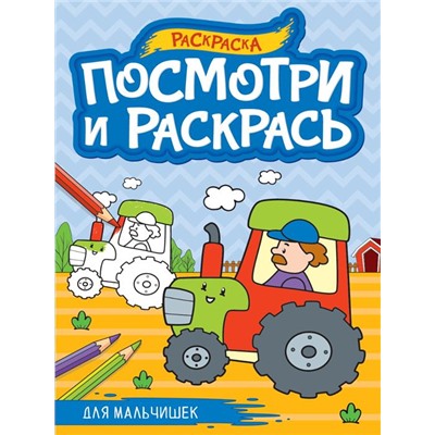 Раскраска А4 Посмотри и раскрась д/мальчишек 16стр. 27,6*19,5см  ПП-00220587