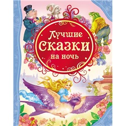 Росмэн. Книга "Лучшие сказки на ночь" арт.14957