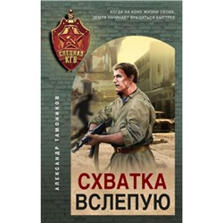 СпецназКГБ Тамоников А.А. Схватка вслепую, (Эксмо, 2024), 7Б, c.320