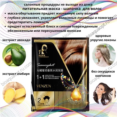 Sale! Venzen, Увлажняющая, питательная маска - шапочка  для волос, с маслом авокадо и экстрактом имбиря,  35 гр.