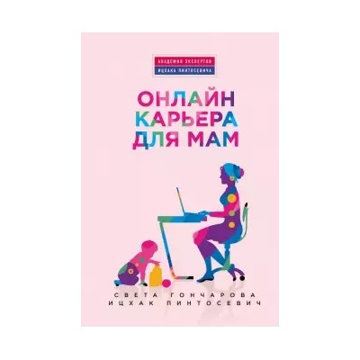 Пинтосевич, Гончарова: Онлайн-карьера для мам