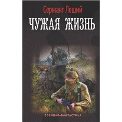 ВоеннаяФантастика Леший С. Чужая жизнь, (АСТ,ИД Ленинград, 2023), 7Б, c.352