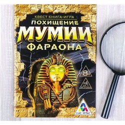 Лас Играс. 2578109 Книга-игра поисковый квест "Похищение Мумии Фараона"