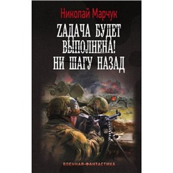 ВоеннаяФантастика Марчук Н.П. Zадача будет выполнена! Ни шагу назад, (АСТ,ИД Ленинград, 2024), 7Б, c.352