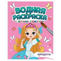 Раскраска  А4 Водная раскраска с цветн. элементами. Принцессы 12стр 198*246мм ПП-00222961