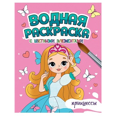 Раскраска  А4 Водная раскраска с цветн. элементами. Принцессы 12стр 198*246мм ПП-00222961