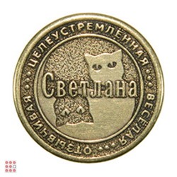 Именная женская монета СВЕТЛАНА
