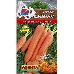Морковь Кореяночка (Аэлита) 2гр