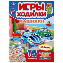 Умка. Раскраска с заданиями "Игры-ходилки. Машинки" 15 эл.