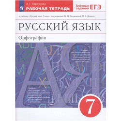 РабТетрадь 7кл ФГОС Ларионова Л.Г. Русский язык. Орфография (к учеб. под ред. Разумовской М.М.,Леканта П.А.) (+тестовые задания ЕГЭ) (11-е изд, стереотип.), (Просвещение, 2023), Обл, c.120