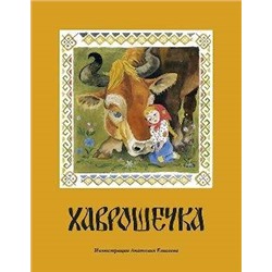 Хаврошечка_: [рус. нар. сказка] / в обраб. А. Н. Толстого; ил. А. М. Елисеева.