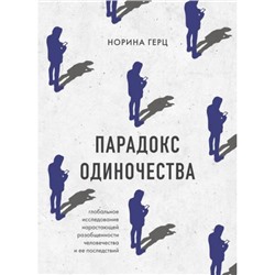 Герц Н. Парадокс одиночества. Глобальное исследование нарастающей разобщенности человечества и ее последствий, (Эксмо,Бомбора, 2024), Обл, c.320