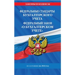 362170 Эксмо "Федеральные стандарты бух. учета. ФЗ "О бухгалтерском учете" по сост. на 2024 год / ФЗ № 402-ФЗ"