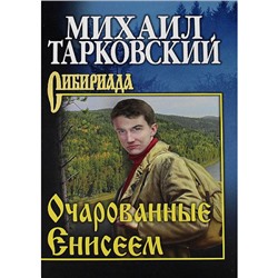 Сибириада Тарковский М.А. Очарованные Енисеем, (Вече, 2022), 7Б, c.352