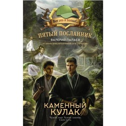 ВотЭтоЯПопал Пылаев В. Каменный кулак (Цикл "Пятый посланник") (лучшая современная проза о попаданцах), (АСТ, 2024), 7Б, c.288