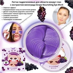 15%SALE! Патчи гидрогелиевые с экстрактом винограда Grape Nourishing Eye Mask, 60 шт. (30 пар)