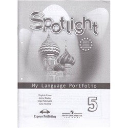 ФГОС Ваулина Ю.Е.,Дули Д.,Подоляко О.Е. Английский в фокусе 5кл. Языковой портфель (к учеб. Ваулиной Ю.Е.) (Spotlight), (Просвещение, ExpressPublishing, 2016), Обл, c.62