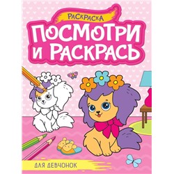 Раскраска А4 Посмотри и раскрась д/девчонок 16стр. 27,6*19,5см  ПП-00220586