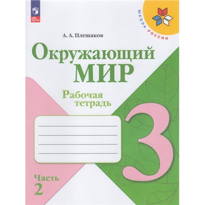 РабТетрадь 3кл ФГОС (ШколаРоссии) Плешаков А.А. Окружающий мир (Ч.2/2) (к учеб. Плешакова А.А.) (12-е изд.,перераб), (Просвещение, 2023), Обл, c.80