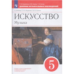 ФГОС Науменко Т.И.,Алеев В.В.,Кичак Т.Н. Искусство. Музыка 5кл Дневник музыкальных наблюдений (к учеб. Науменко Т.И., Алеева В.В.), (Просвещение, 2022), Обл, c.64