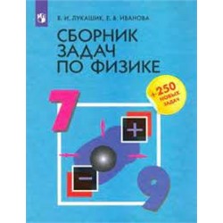 Сборник задач по физике. 7-9 классы