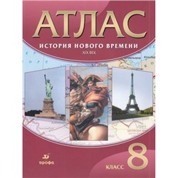 АтласФГОС 8кл История Нового времени ХIX в., (Дрофа,Просвещение, 2021), Обл, c.32