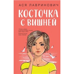 YoungAdult Лавринович А. Косточка с вишней, (Эксмо, 2024), 7Б, c.256