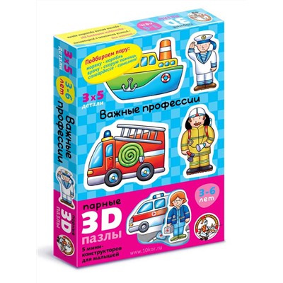 Парные 3D-пазлы для детей «Важные профессии»