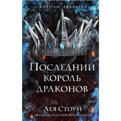 YoungAdultКоролиАвальера Стоун Л. Кн.1 Последний король драконов, (Эксмо, 2023), 7Б, c.384