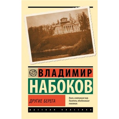 ЭксклюзивРусскаяКлассика-м Набоков В.В. Другие берега, (АСТ, 2023), Обл, c.320