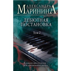 БольшеЧемДетектив Маринина А. Дебютная постановка Т.2, (Эксмо, 2024), 7Б, c.512