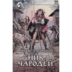 ФантастическийБоевик Ясинский А. Ник Кн.6 Чародей Т.2 Чародей (в 2-х тт), (Армада,Альфа-книга, 2013), 7Бц, c.312