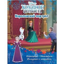 Disney Холодное сердце-2. Королевский портрет. История, игры, наклейки (книги по фильму), (Эксмо,Детство, 2021), Обл, c.16