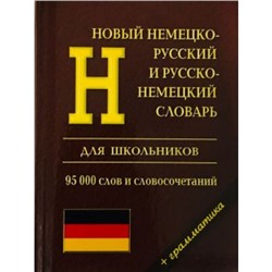 Новый немецко-русский русско-немецко словарь 95 000 слов и словосочетаний. Грамматика (сост. Каргин И.А.) (м/ф), (СлавянскийДомКниги/ИнтеллектКнига, 2023), 7Бц, c.736