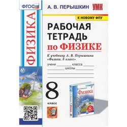 РабТетрадь 8кл ФГОС Перышкин А.В. Физика (учеб. Перышкина А.В. Экзамен ФПУ-2019) (3-е изд.,перераб.и доп.), (Экзамен, 2024), Обл, c.160