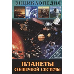 Планеты солнечной системы. Энциклопедия
