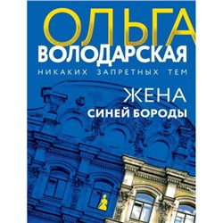 НикакихЗапретныхТем-м Володарская О.А. Жена Синей Бороды (остросюжетная проза), (Эксмо, 2023), Обл, c.384