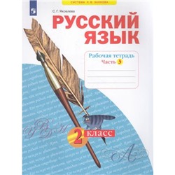 РабТетрадь 2кл ФГОС (УМК Занкова Л.В.) Яковлева С.Г. Русский язык (Ч.3) (к учеб. Нечаевой Н.В.), (Просвещение, 2022), Обл, c.48